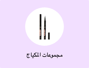 مجموعات المكياج