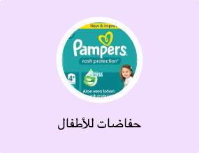 حفاضات للأطفال