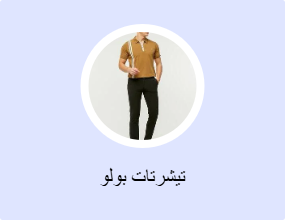 تيشرتات بولو