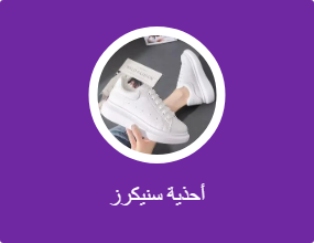 أحذية سنيكرز