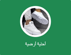 أحذية أرضية