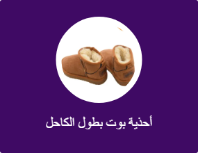 أحذية بوت بطول الكاحل