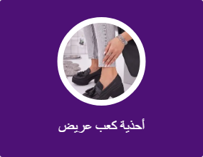 أحذية كعب عريض