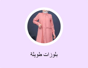 بلوزات طويلة