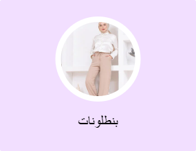 بنطلونات