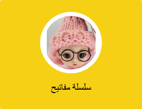 سلسلة مفاتيح