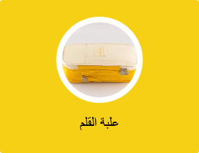 علبة القلم