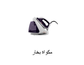 مكواة بخار