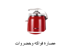 عصارة فواكه وخضروات