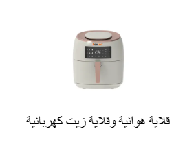 قلاية هوائية وقلاية زيت كهربائية