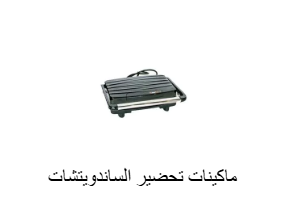ماكينات تحضير الساندويتشات