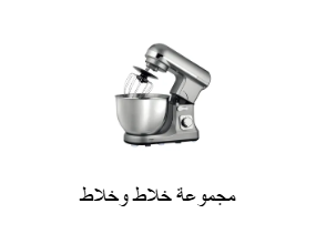 مجموعة خلاط وخلاط