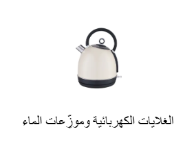 الغلايات الكهربائية وموزِّعات الماء الساخن