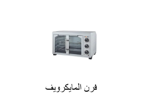 فرن المايكرويف