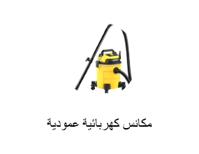 مكانس كهربائية عمودية
