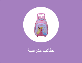 حقائب مدرسية