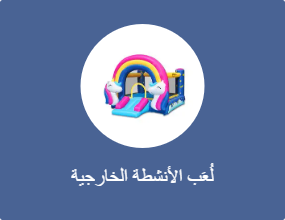 لُعَب الهواء الطلق