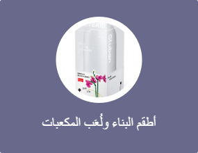 أطقم البناء ولُعَب المكعبات