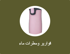 قوارير ومطرات ماء