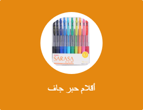 أقلام حبر جاف