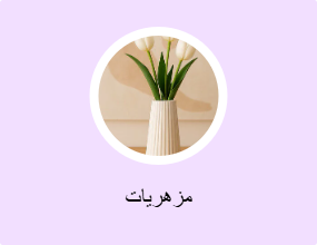 مزهريات