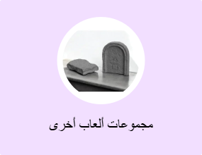 مجموعات ألعاب أخرى