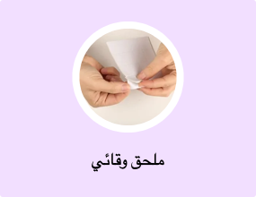 ملحق وقائي