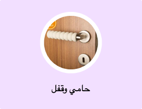 حامي وقفل