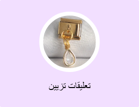 تعليقات تزيين