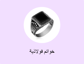 خواتم فولاذية