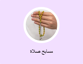 مسابح صلاة