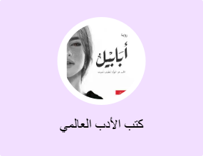 كتب الأدب العالمي