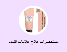 مستحضرات علاج علامات التمدد