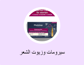سيرومات وزيوت الشعر