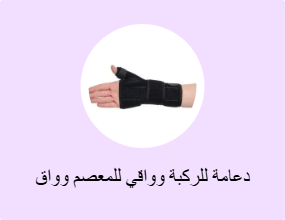 دعامة للركبة وواقي للمعصم وواق للكوع
