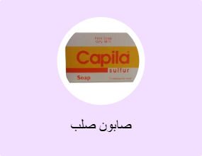 صابون صلب