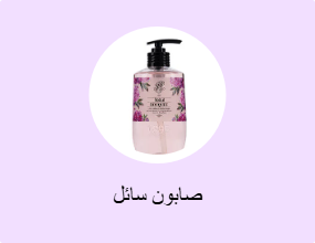 صابون سائل
