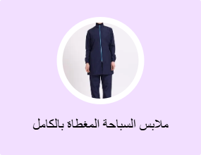 ملابس السباحة المغطاة بالكامل