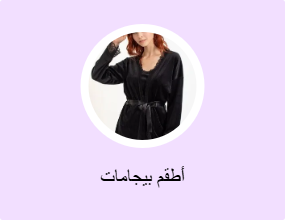 أطقم بيجامات