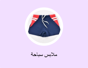 ملابس سباحة