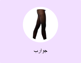 جوارب