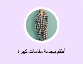أطقم بيجامة مقاسات كبيرة