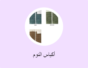 أكياس النوم