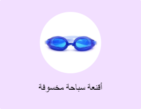 أقنعة سباحة مخسوفة