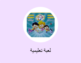 لعبة تعليمية