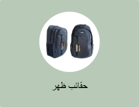 حقائب ظهر