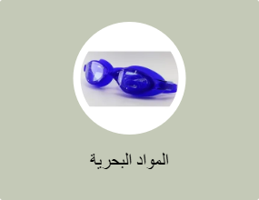 المواد البحرية