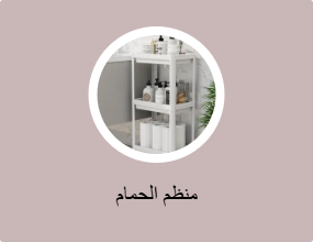 منظم الحمام