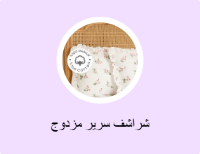 شراشف سرير مزدوج