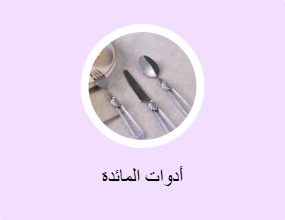 أدوات المائدة